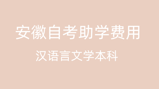 安徽自考助学费用 安徽自考助学费用