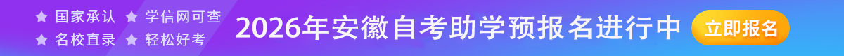 安徽自考助学报名