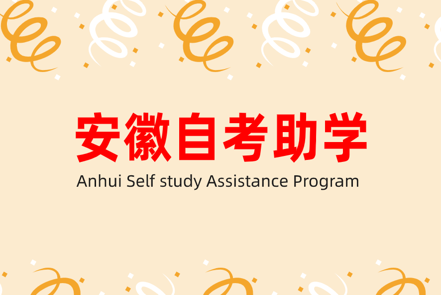 1767667585133670.jpg 安徽自考助学.jpg