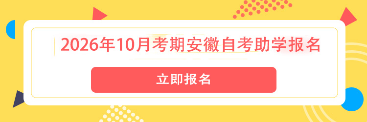 安徽自考助学网